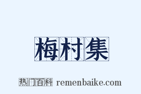 梅村集是什么意思的图片